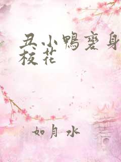 丑小鸭变身美女校花