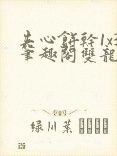 夹心饼干1x3笔趣阁双龙