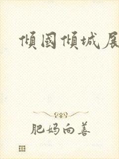 倾国倾城展容颜