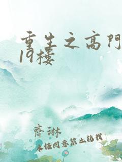 重生之高门嫡女19楼