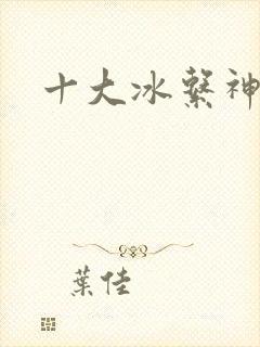 十大冰系神兽