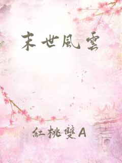 末世风云