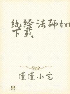纨绔法师txt下载