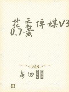 花季传媒V3.0.7黄