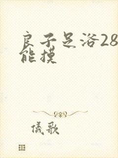 良子足浴288能摸