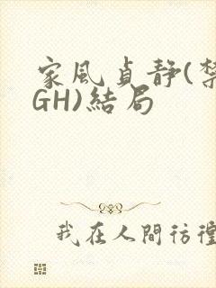 家风贞静(禁忌GH)结局