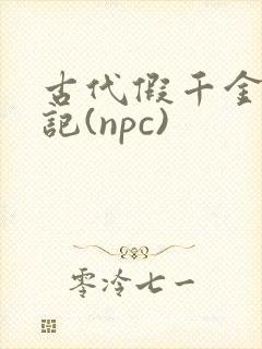 古代假千金挨日记(npc)