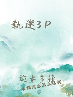 执迷3 P