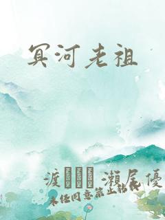 冥河老祖