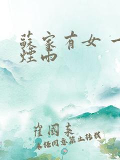 苏家有女 一蓑烟雨