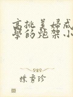 高挑美妇成为同学的炮架小说
