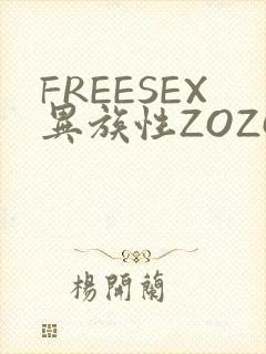 FREESEX异族性ZOZOZOCOX