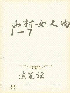 山村女人肉系列1一7