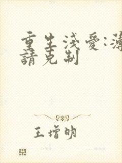 重生浅爱:薄总请克制