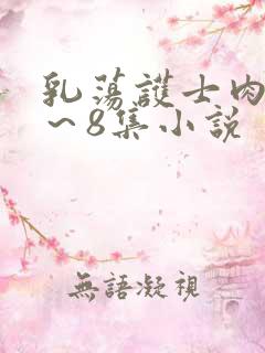 乳荡护士肉欲1～8集小说