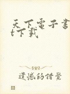 天下电子书txt下载