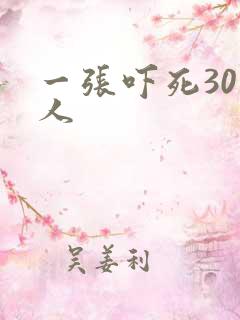 一张吓死30万人