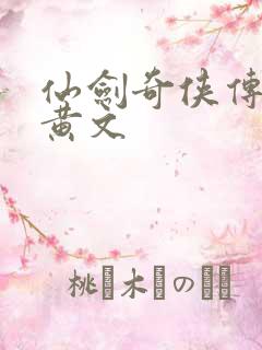 仙剑奇侠传h肉黄文