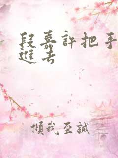 段嘉许把手探了进去