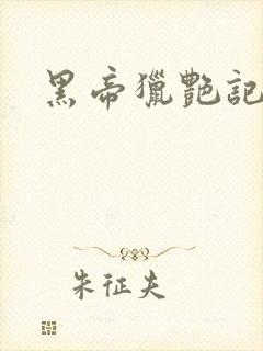 黑帝猎艳记