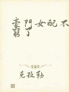 豪门女配不想装穷了