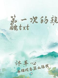 第一次的亲密接触txt