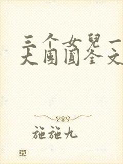 三个女儿一锅烩大团圆全文阅读