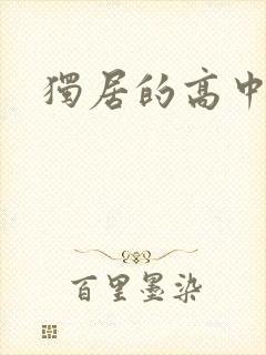 独居的高中少女