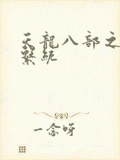 天龙八部之推到系统