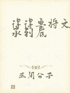 得得鲁将文化传承到底