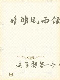 晴明风雨录