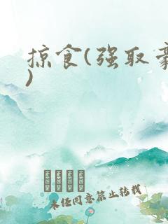 掠食(强取豪夺)