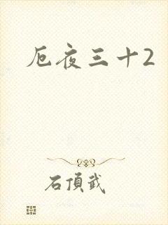 厄夜三十2