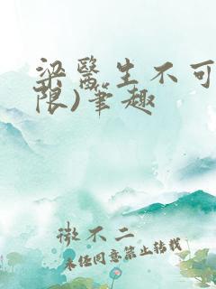 梁医生不可以(限)笔趣