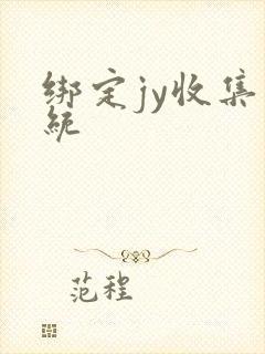 绑定jy收集系统