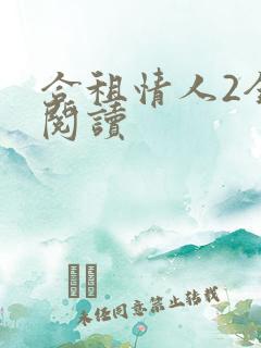合租情人2全文阅读