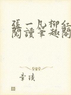 张一凡柳红免费阅读笔趣阁