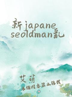 新japaneseoldman乱