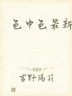 色中色最新论坛