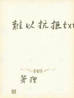 难以抗拒txt