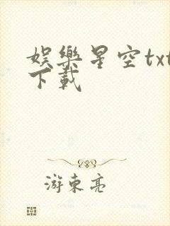 娱乐星空txt下载