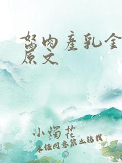 胬肉产乳金银花原文