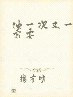 他一次又一次的索要