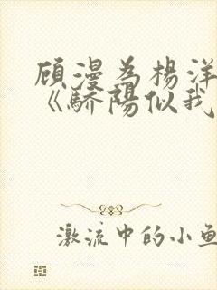 顾漫为杨洋续写《骄阳似我》!她的回应来了