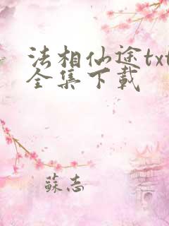 法相仙途txt全集下载