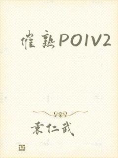 催熟PO1V2