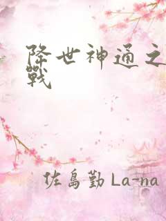 降世神通之武力战