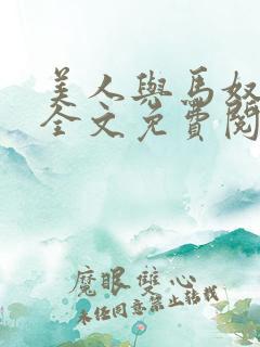美人与马奴晋江全文免费阅读