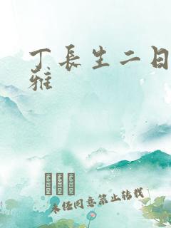 丁长生二日赵馨雅