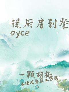 从厨房到餐桌joyce